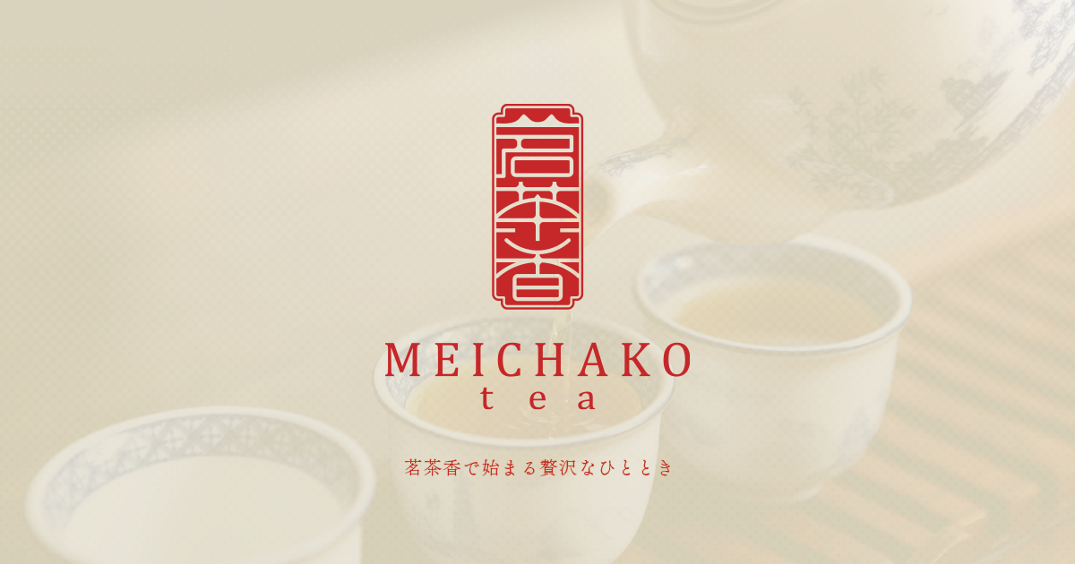 中国茶農家の高品質なお茶｜茗茶香(MEICHAKO)｜零氏株式会社